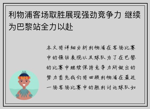 利物浦客场取胜展现强劲竞争力 继续为巴黎站全力以赴