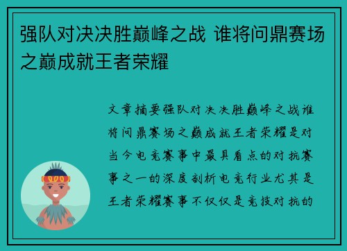 强队对决决胜巅峰之战 谁将问鼎赛场之巅成就王者荣耀