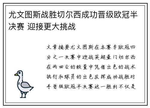 尤文图斯战胜切尔西成功晋级欧冠半决赛 迎接更大挑战