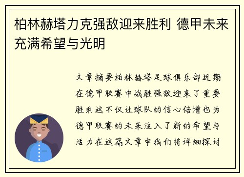 柏林赫塔力克强敌迎来胜利 德甲未来充满希望与光明