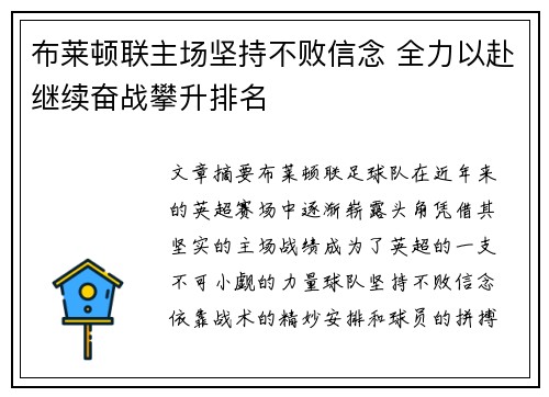 布莱顿联主场坚持不败信念 全力以赴继续奋战攀升排名