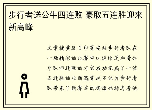 步行者送公牛四连败 豪取五连胜迎来新高峰