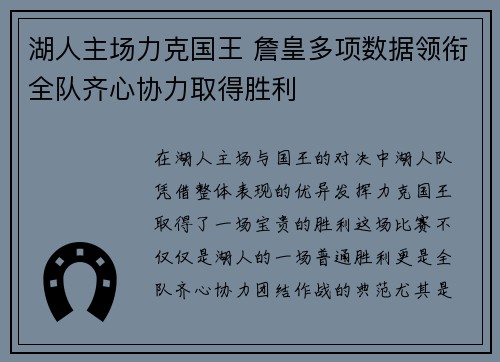 湖人主场力克国王 詹皇多项数据领衔全队齐心协力取得胜利