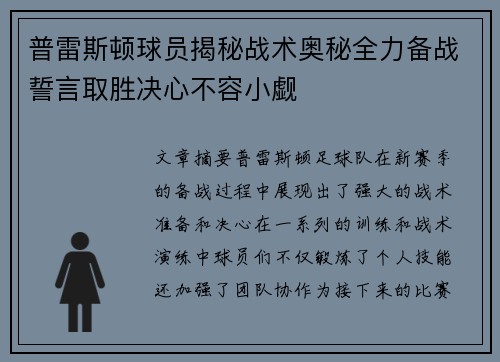 普雷斯顿球员揭秘战术奥秘全力备战誓言取胜决心不容小觑