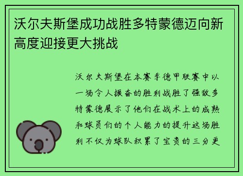 沃尔夫斯堡成功战胜多特蒙德迈向新高度迎接更大挑战