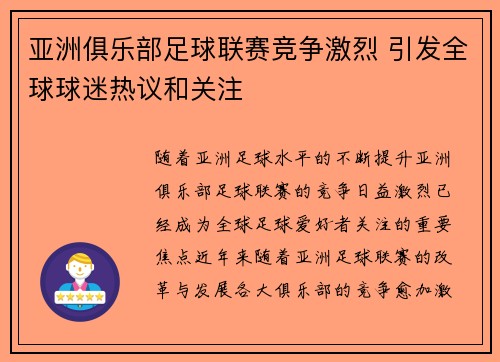 亚洲俱乐部足球联赛竞争激烈 引发全球球迷热议和关注