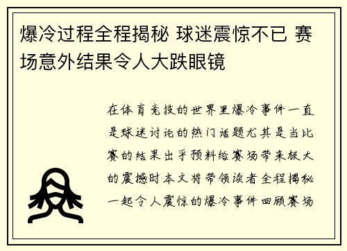 爆冷过程全程揭秘 球迷震惊不已 赛场意外结果令人大跌眼镜