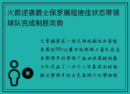 火箭逆袭爵士保罗展现绝佳状态带领球队完成制胜攻势