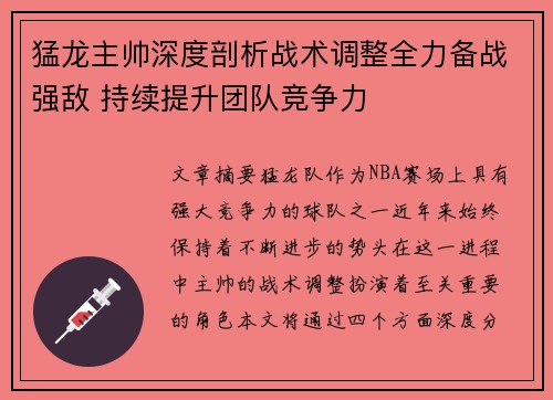 猛龙主帅深度剖析战术调整全力备战强敌 持续提升团队竞争力