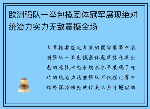 欧洲强队一举包揽团体冠军展现绝对统治力实力无敌震撼全场