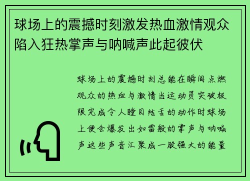 球场上的震撼时刻激发热血激情观众陷入狂热掌声与呐喊声此起彼伏