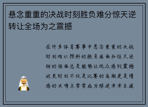 悬念重重的决战时刻胜负难分惊天逆转让全场为之震撼