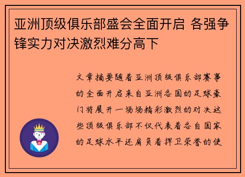 亚洲顶级俱乐部盛会全面开启 各强争锋实力对决激烈难分高下