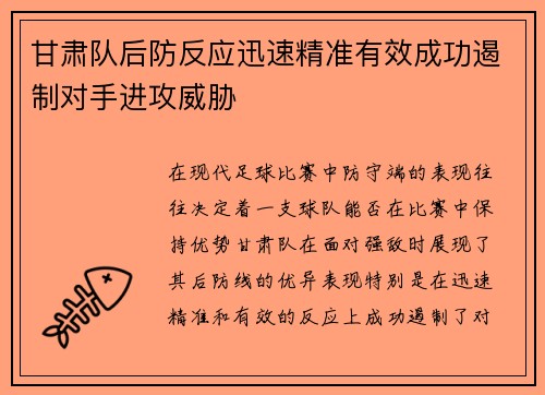 甘肃队后防反应迅速精准有效成功遏制对手进攻威胁