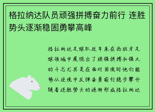 格拉纳达队员顽强拼搏奋力前行 连胜势头逐渐稳固勇攀高峰