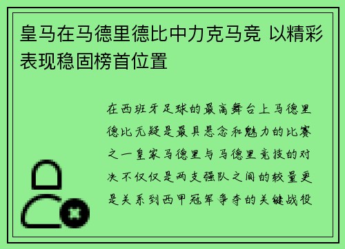 皇马在马德里德比中力克马竞 以精彩表现稳固榜首位置