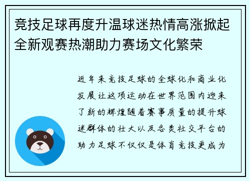 竞技足球再度升温球迷热情高涨掀起全新观赛热潮助力赛场文化繁荣