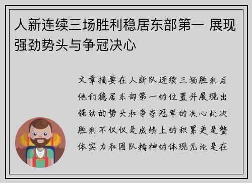 人新连续三场胜利稳居东部第一 展现强劲势头与争冠决心