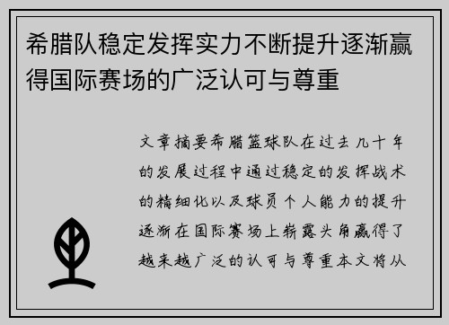 希腊队稳定发挥实力不断提升逐渐赢得国际赛场的广泛认可与尊重