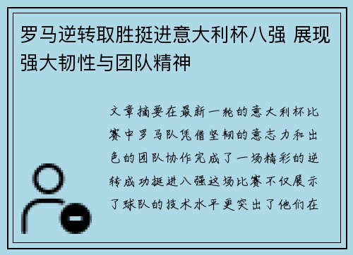 罗马逆转取胜挺进意大利杯八强 展现强大韧性与团队精神