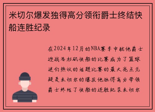 米切尔爆发独得高分领衔爵士终结快船连胜纪录