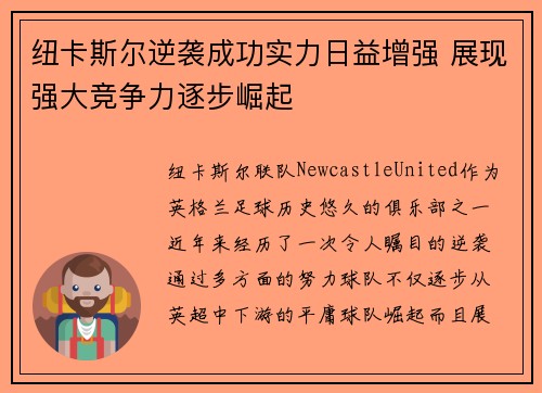 纽卡斯尔逆袭成功实力日益增强 展现强大竞争力逐步崛起