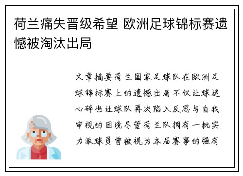 荷兰痛失晋级希望 欧洲足球锦标赛遗憾被淘汰出局