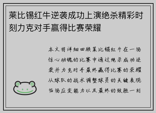 莱比锡红牛逆袭成功上演绝杀精彩时刻力克对手赢得比赛荣耀