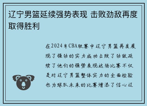 辽宁男篮延续强势表现 击败劲敌再度取得胜利