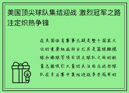 美国顶尖球队集结迎战 激烈冠军之路注定炽热争锋