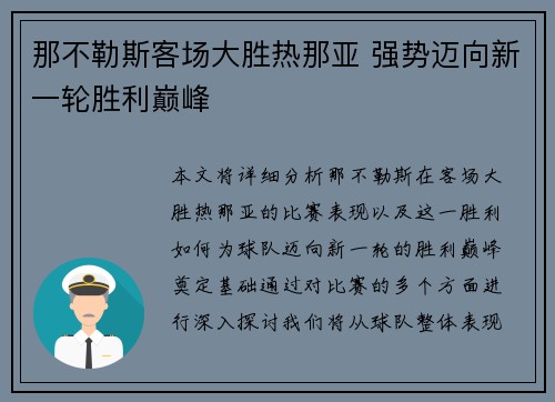 那不勒斯客场大胜热那亚 强势迈向新一轮胜利巅峰