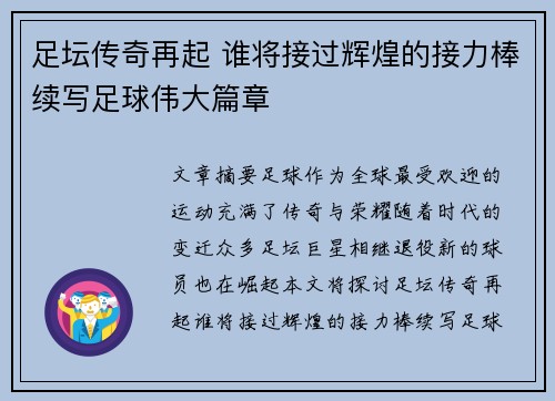 足坛传奇再起 谁将接过辉煌的接力棒续写足球伟大篇章