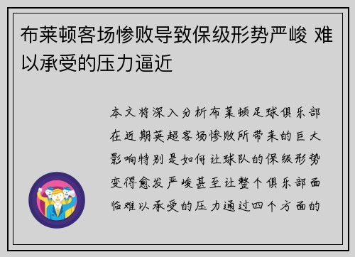 布莱顿客场惨败导致保级形势严峻 难以承受的压力逼近