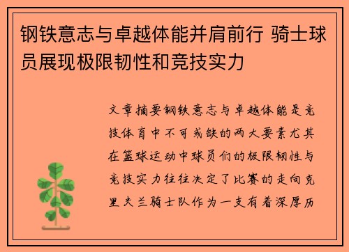 钢铁意志与卓越体能并肩前行 骑士球员展现极限韧性和竞技实力