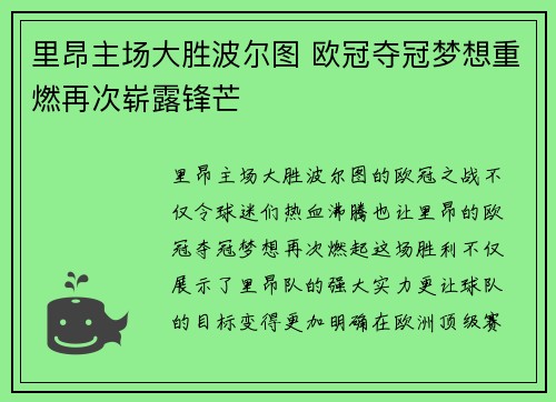 里昂主场大胜波尔图 欧冠夺冠梦想重燃再次崭露锋芒