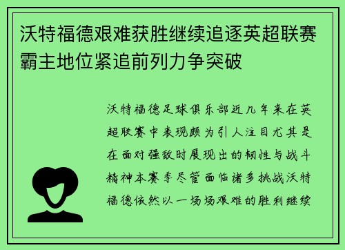 沃特福德艰难获胜继续追逐英超联赛霸主地位紧追前列力争突破