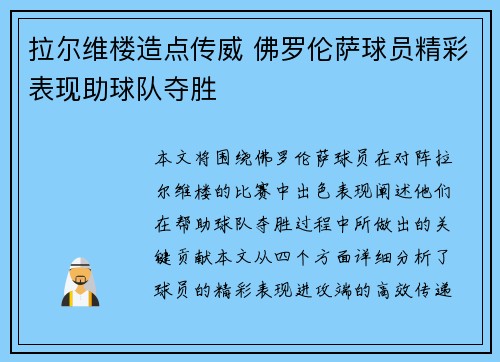 拉尔维楼造点传威 佛罗伦萨球员精彩表现助球队夺胜