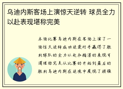 乌迪内斯客场上演惊天逆转 球员全力以赴表现堪称完美