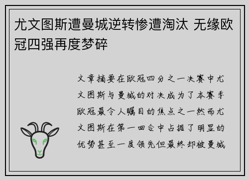 尤文图斯遭曼城逆转惨遭淘汰 无缘欧冠四强再度梦碎