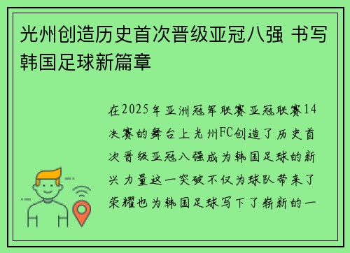 光州创造历史首次晋级亚冠八强 书写韩国足球新篇章