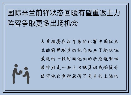 国际米兰前锋状态回暖有望重返主力阵容争取更多出场机会