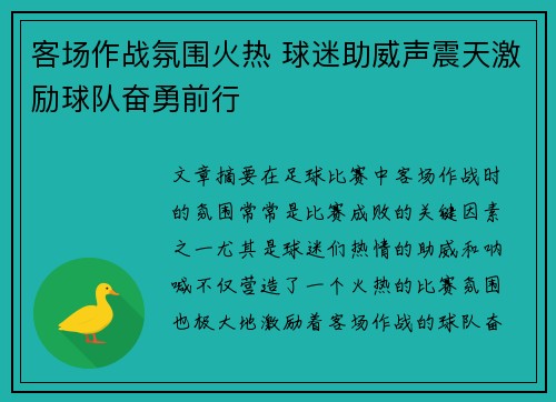 客场作战氛围火热 球迷助威声震天激励球队奋勇前行