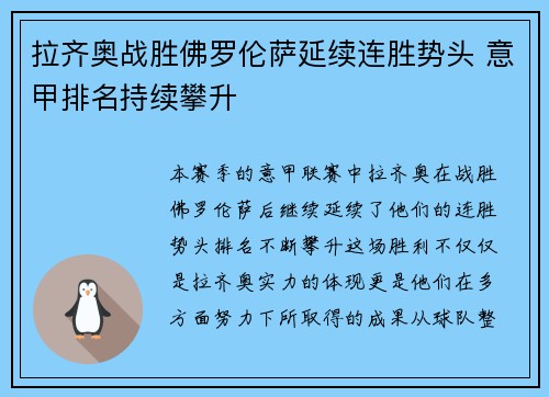 拉齐奥战胜佛罗伦萨延续连胜势头 意甲排名持续攀升