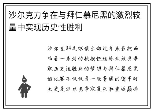 沙尔克力争在与拜仁慕尼黑的激烈较量中实现历史性胜利