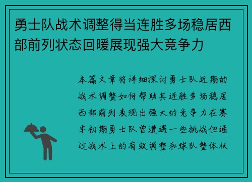 勇士队战术调整得当连胜多场稳居西部前列状态回暖展现强大竞争力