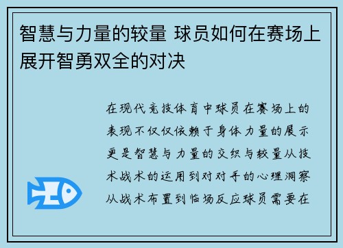 智慧与力量的较量 球员如何在赛场上展开智勇双全的对决