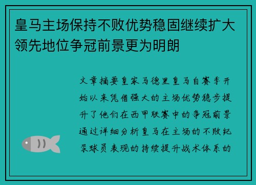 皇马主场保持不败优势稳固继续扩大领先地位争冠前景更为明朗