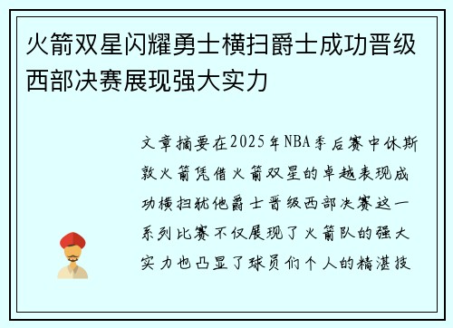 火箭双星闪耀勇士横扫爵士成功晋级西部决赛展现强大实力