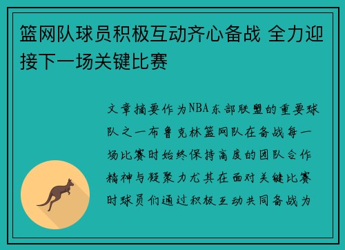 篮网队球员积极互动齐心备战 全力迎接下一场关键比赛