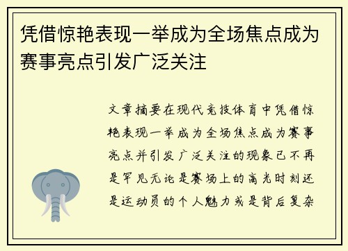 凭借惊艳表现一举成为全场焦点成为赛事亮点引发广泛关注